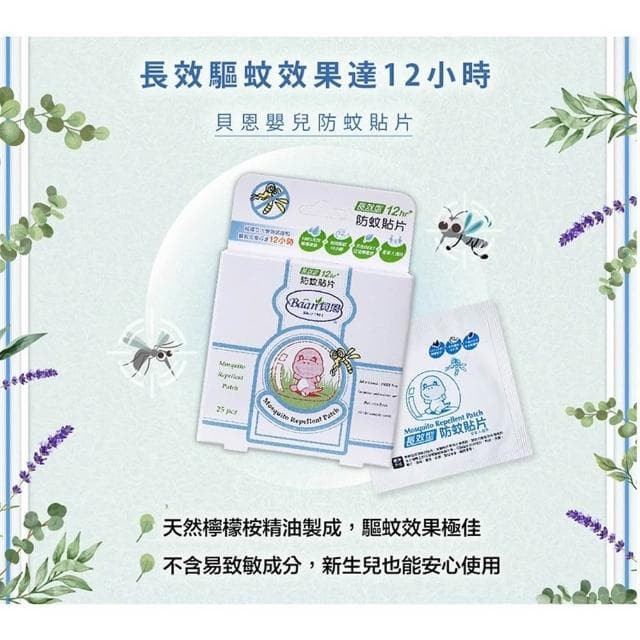 【Baan 貝恩】貝恩 Baan 嬰兒 防蚊貼片 驅蚊貼片 防蚊貼 天然精油 防蚊噴液 防蚊液 驅蚊 防曬乳液 防曬乳 防曬霜