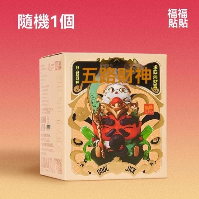 福福贴贴五路财神盲盒手办财神驾到招财桌面摆件国潮创意开业礼物 財神 開運  發財  求財 卡通 文創