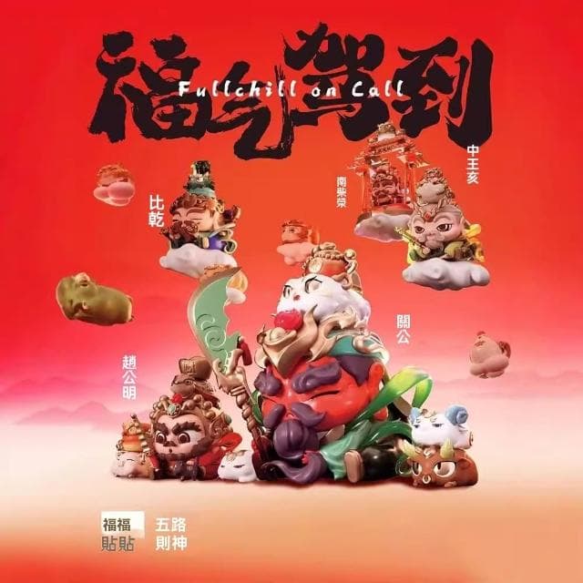 福福贴贴五路财神盲盒手办财神驾到招财桌面摆件国潮创意开业礼物 財神 開運  發財  求財 卡通 文創