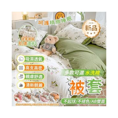 桃園速寄 被套 四件套 親膚水洗棉 標准加大雙人 雙人被套 單人被單 被套雙人 被套床單 棉被套 床上用品 床單四件組