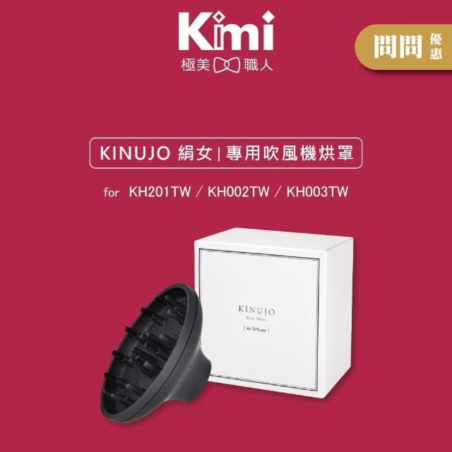 【KINUJO】絹女專用吹風機烘罩 (KH201TW / KH002TW / KH003TW 專用烘罩__Kimi極美職人推薦)