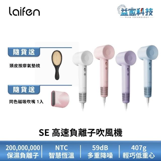【Laifen 徠芬】SE 高速負離子吹風機 速乾/護髮/智慧恆溫/沙龍級/益家科技