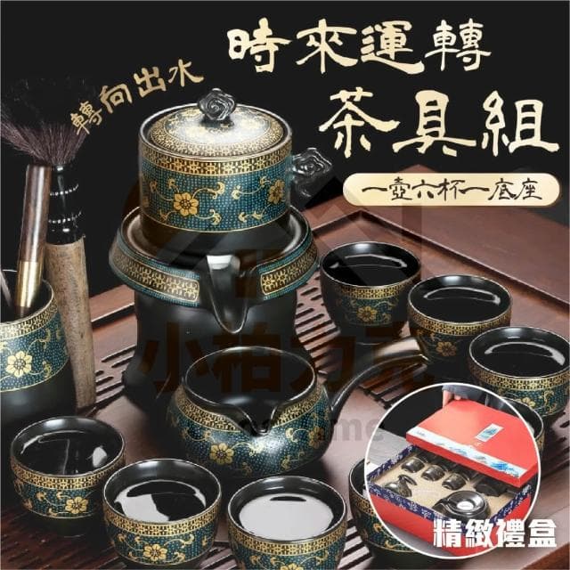 《小柏力克》 時來運轉茶具組 茶具 送禮自用 茶具組 泡茶組 旅行茶具 自動茶具 茶具 茶杯 茶具禮盒 泡茶 茶壺