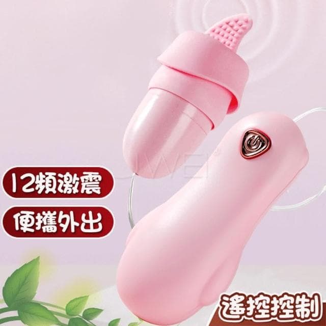 高潮神器 一蛋多用 外陰刺激 入體強震12頻酥麻震動跳蛋 靜音 防水(女性情趣用品 自慰 調情 按摩 交換禮物)