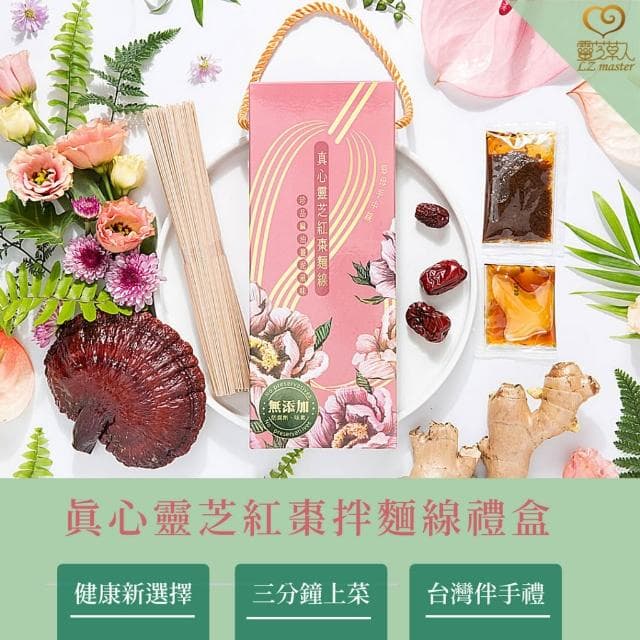 靈芝草人 真心靈芝紅棗拌麵線禮盒3盒組 珍品麻油薑泥風味/每盒兩包入 送禮推薦/年節/蛇年/新年/新春/素食禮盒