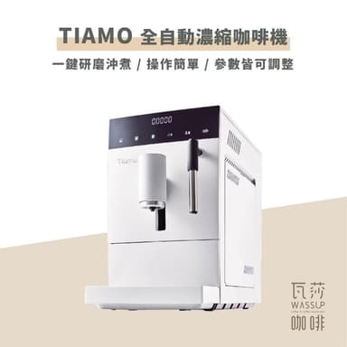 【Tiamo】全自動咖啡機  家用義式機 公司貨 保固一年