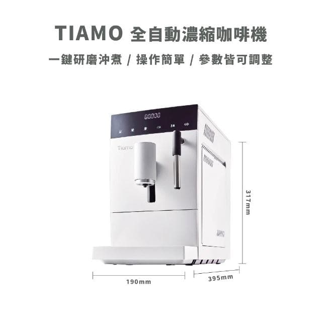 【Tiamo】全自動咖啡機  家用義式機 公司貨 保固一年
