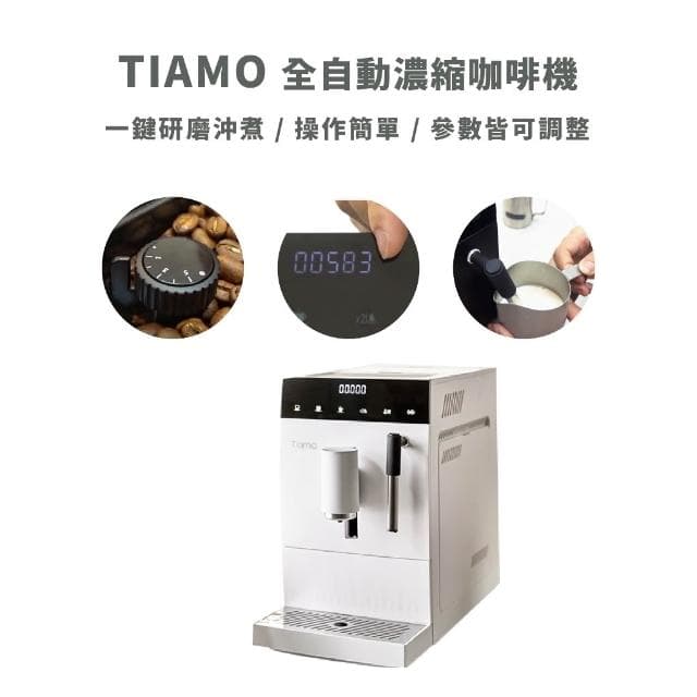 【Tiamo】全自動咖啡機  家用義式機 公司貨 保固一年