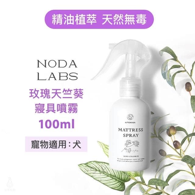 【野田實驗室】寢具除臭織物噴霧 - 玫瑰天竺葵 100ml 附噴頭｜抗菌 除臭 療癒 嬰幼兒友善 衣物除臭 中性配方