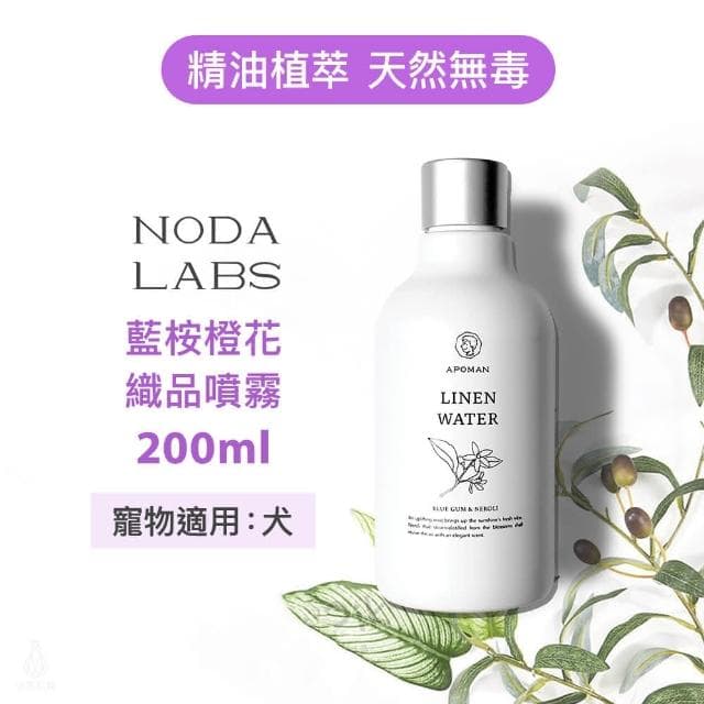 【野田實驗室】植萃精油除臭衣物織品噴霧 - 藍桉橙花 200ml 附噴頭｜抗菌 除臭 療癒 嬰幼兒友善 消臭 衣物除臭