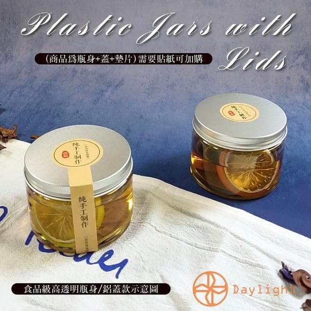 【Daylight】附蓋塑膠罐 密封罐 食品級塑膠罐 醬料罐 餅乾罐 零食罐 果乾罐 醬菜瓶
