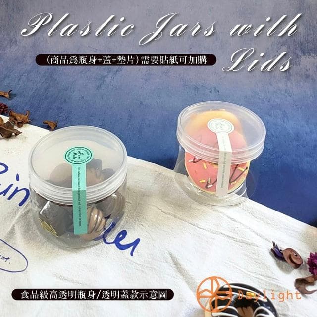 【Daylight】附蓋塑膠罐 密封罐 食品級塑膠罐 醬料罐 餅乾罐 零食罐 果乾罐 醬菜瓶