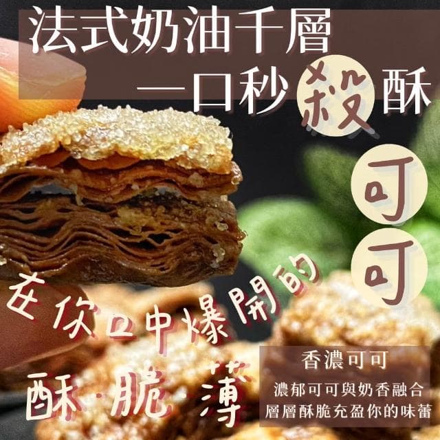 圓森甜點 法式奶油千層一口秒殺酥150gx1盒 附提袋｜酥薄脆｜經典奶油｜靜岡抹茶｜蛋奶素｜台中必買伴手禮盒｜秒殺酥｜伴手禮盒｜年節送禮