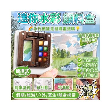 部分現貨 迷你衚桃木顔料盒 迷你亞克力顔料盒 創意水彩顔料 水彩盒 便攜寫生手帳本 生日禮物 聖誕 交換禮物 贈禮