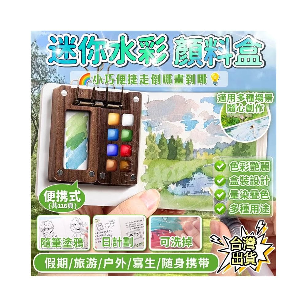 部分現貨 迷你衚桃木顔料盒 迷你亞克力顔料盒 創意水彩顔料 水彩盒 便攜寫生手帳本 生日禮物 聖誕 交換禮物 贈禮