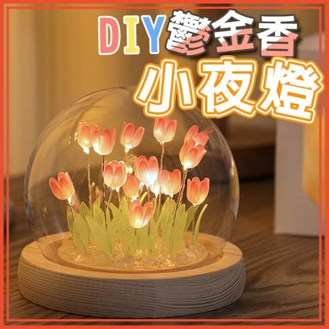 DIY鬱金香小夜燈 母親節禮物 創意禮物 創意夜燈 床頭燈 氛圍燈 床頭小擺件 床頭裝飾 睡眠燈 臥室裝飾