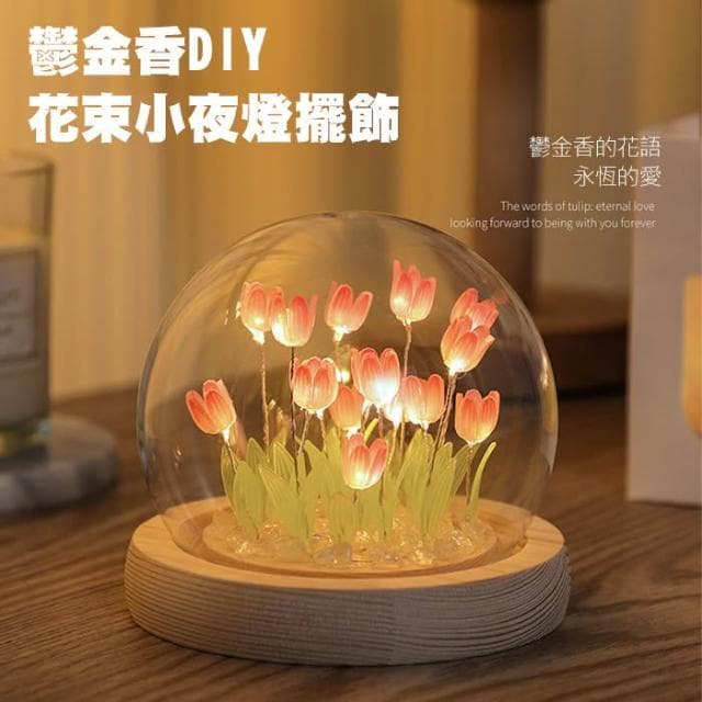DIY鬱金香小夜燈 母親節禮物 創意禮物 創意夜燈 床頭燈 氛圍燈 床頭小擺件 床頭裝飾 睡眠燈 臥室裝飾