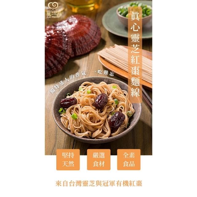 靈芝草人  真心靈芝紅棗麵線禮盒 3盒組(300gx2包/盒) 禮物 節慶禮盒 長壽麵線祝壽 生日禮盒 神明拜拜