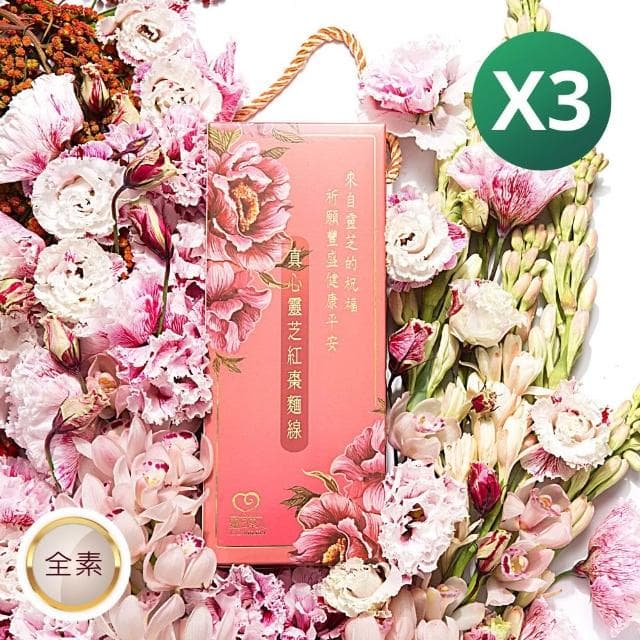 靈芝草人  真心靈芝紅棗麵線禮盒 3盒組(300gx2包/盒) 禮物 節慶禮盒 長壽麵線祝壽 生日禮盒 神明拜拜