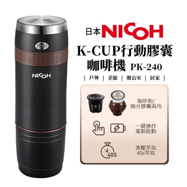 【NICOH】K-CUP行動膠囊咖啡機 PK-240 隨身咖啡機 居家 戶外 露營 辦公室方便使用