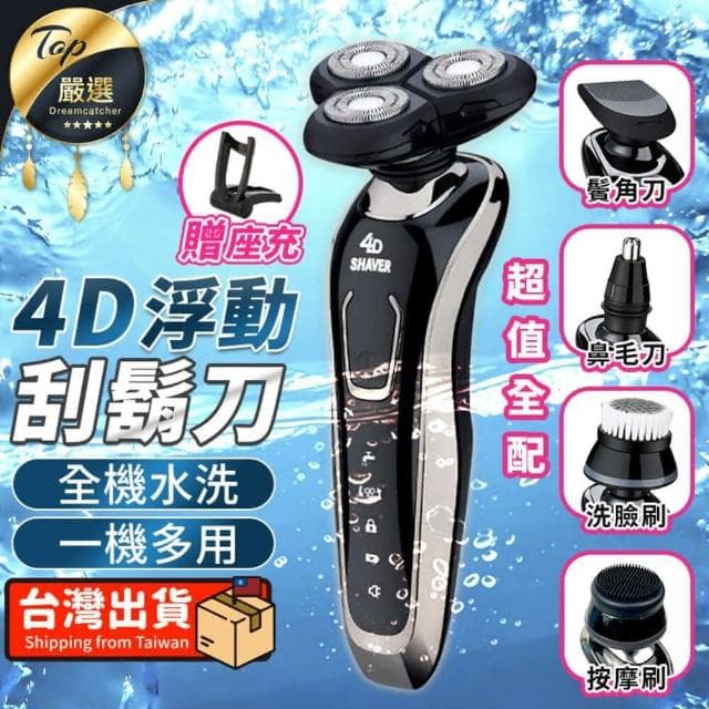 【捕夢網】4D浮動刮鬍刀👑(升級款5W 座充豪華組 刮鬍刀 電動刮鬍刀 防水刮鬍刀 全機可水洗 三刀頭 情人節禮物)