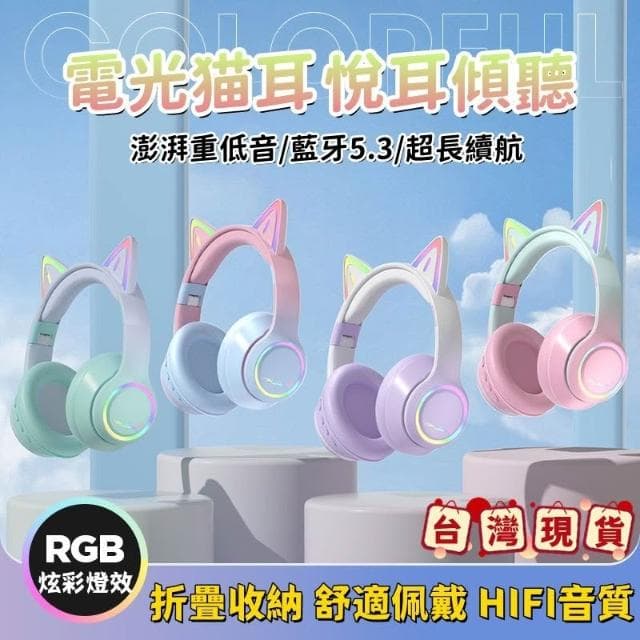 台灣出貨 降噪耳罩無線藍芽耳機 頭戴式降噪耳機 電光貓耳耳罩耳機 RGB燈效 耳罩式藍牙耳機 頭戴式耳機 重低音耳機 藍芽無線耳機