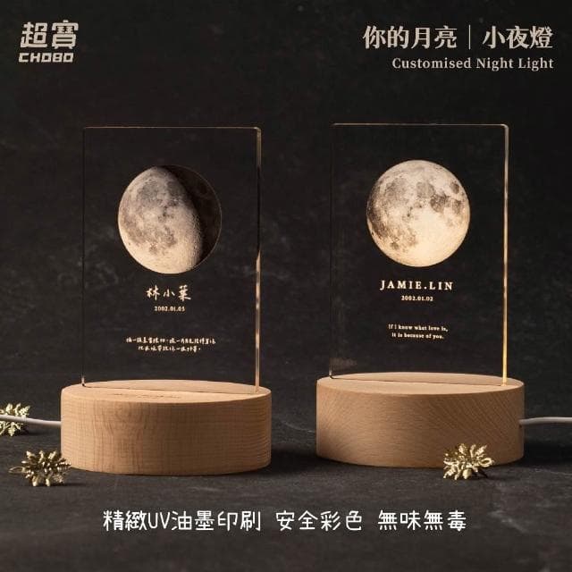 超寶好物館  紀念款月亮小夜燈/訂製夜燈/紀念日/情人節/收藏/情侶/UV印刷/婚禮小物/生日/慶祝/月亮燈