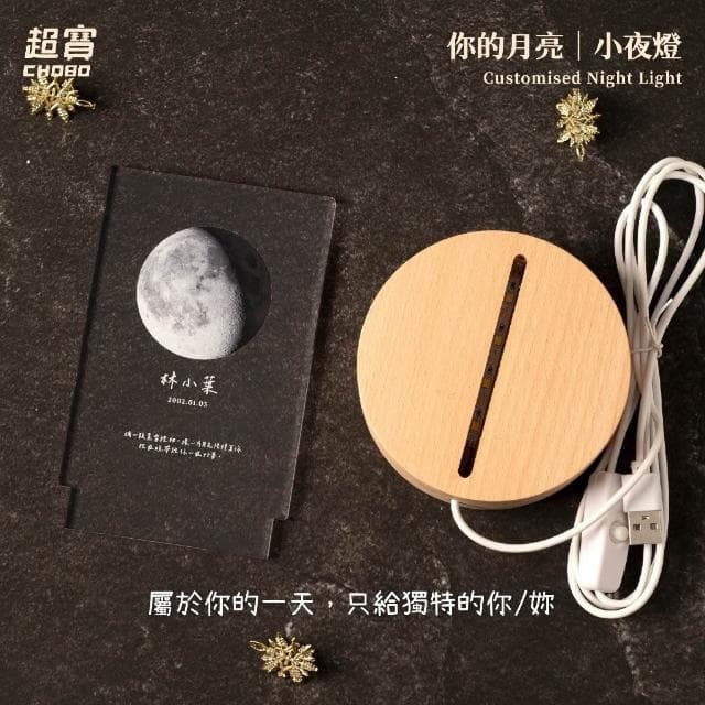 超寶好物館  紀念款月亮小夜燈/訂製夜燈/紀念日/情人節/收藏/情侶/UV印刷/婚禮小物/生日/慶祝/月亮燈