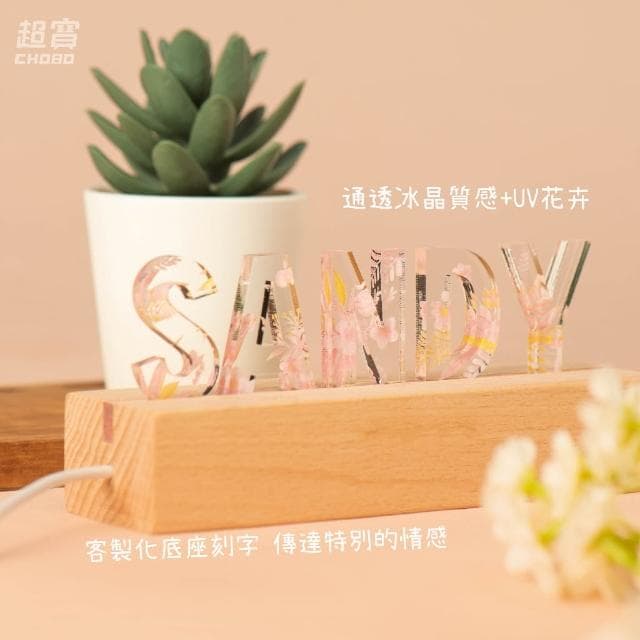 超寶好物館  UV花卉字母夜燈/字母燈/訂製夜燈/紀念日/情人節/生日/慶祝/字母燈/收藏/情侶/婚禮小物