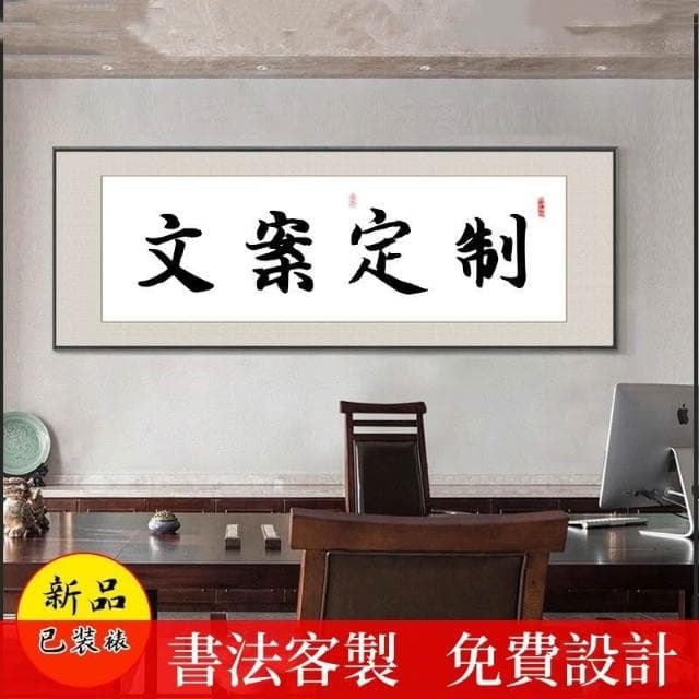 台灣熱賣 書法字畫 裝飾畫 壁畫 風水畫 鋁閤金框 晶瓷畫 掛畫 酒店 辦公室 客廳掛畫 牆壁裝飾 開幕送禮