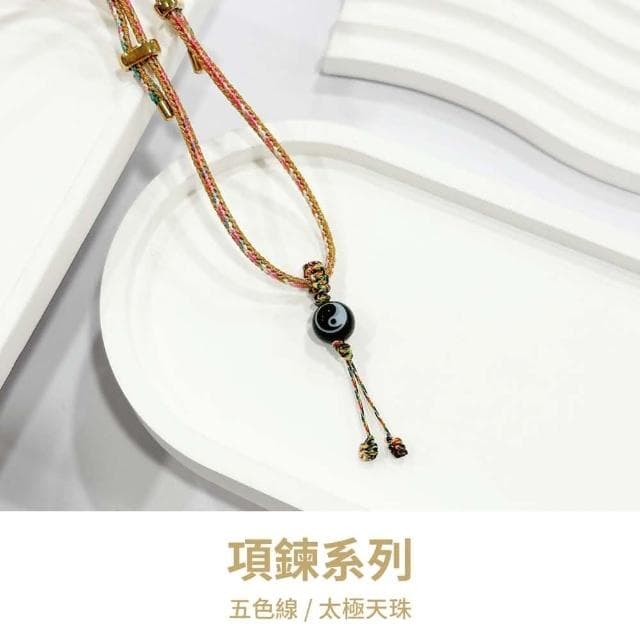 山水之寶 項鍊系列 女孩 太極天珠 五色線 玉石 水晶項鍊(項鍊 項鏈 生日 禮物 送禮 飾品 禮盒)