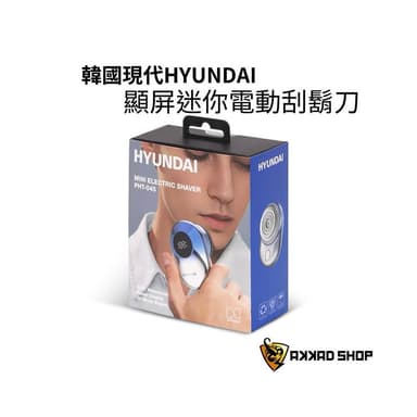 【HYUNDAI 現代】PHT-045 顯屏迷你電動刮鬍刀 IP67防水 剃鬚刀