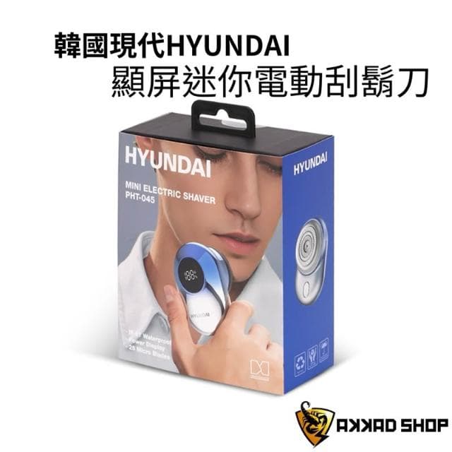 【HYUNDAI 現代】PHT-045 顯屏迷你電動刮鬍刀 IP67防水 剃鬚刀