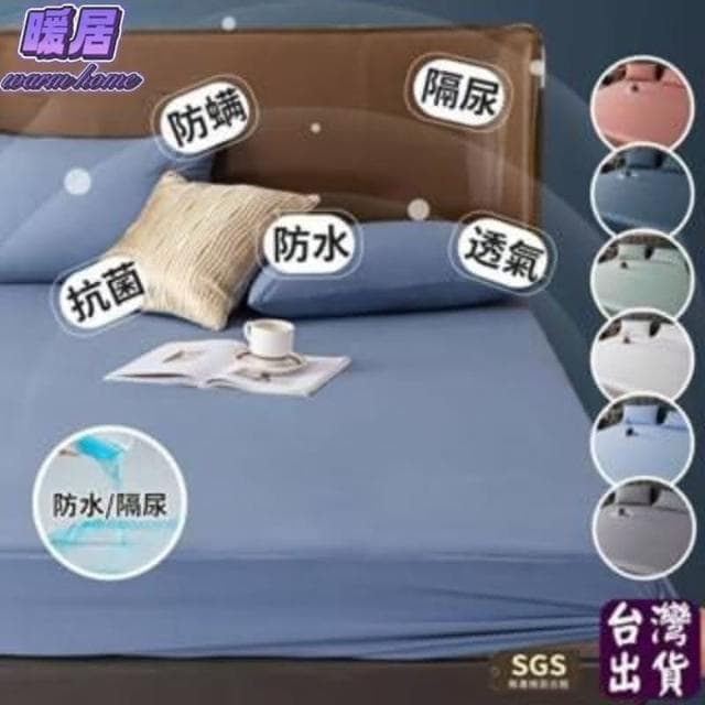 台灣現貨 3M防水防螨保潔墊 100%防水床包 3M吸濕排汗專利  單人/雙人/加大/特大 床單 素色 床包組