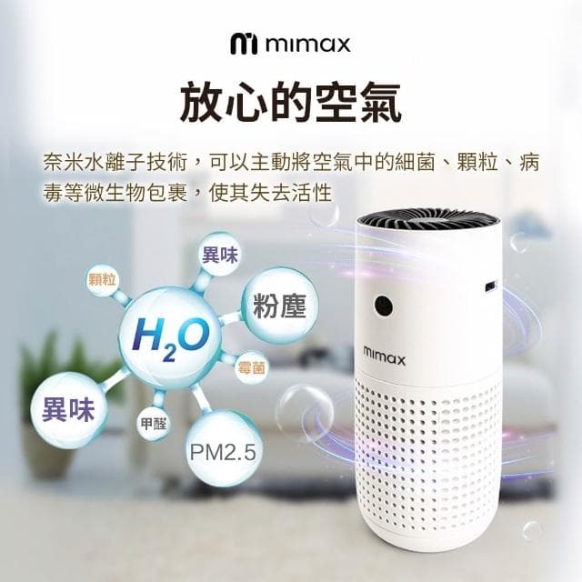 【mimax 米覓】空氣淨化器 清淨機 車用 辦公室 房間 浴室 可攜帶 活性碳濾網