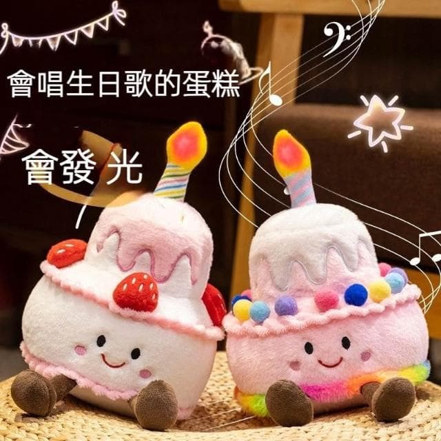 台灣現貨 速發 台灣出貨 甄選優品 會唱歌的生日蛋糕 音樂玩偶 玩具 娃娃 公仔 可愛 生日禮物