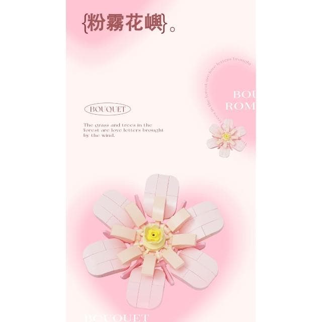 積木玩具 小顆粒積木 手捧花粉霧花嶼 森林來信 積木禮物擺件 創意花束積木花朵拼裝 積木花系列 /永生花系列