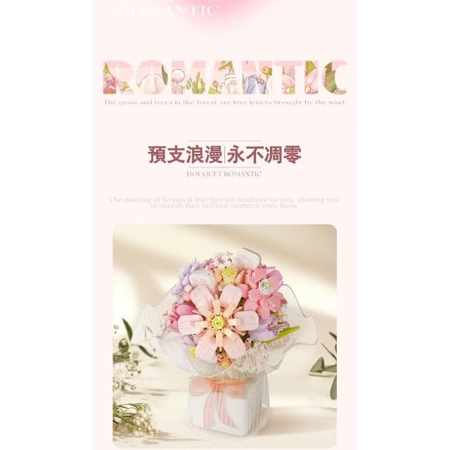 積木玩具 小顆粒積木 手捧花粉霧花嶼 森林來信 積木禮物擺件 創意花束積木花朵拼裝 積木花系列 /永生花系列