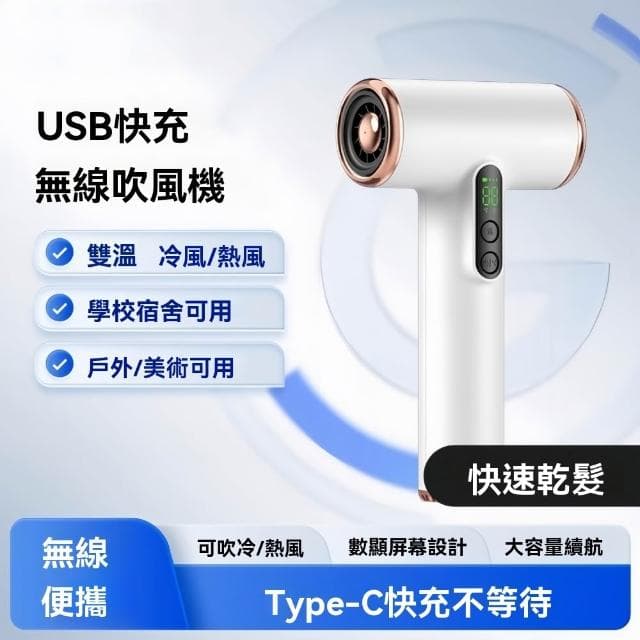 宿舍無線吹風機 小型家用電吹風 外出便捷吹風機（usb充電 高速吹風 輕巧便捷 戶外/美術可用 交換禮物）