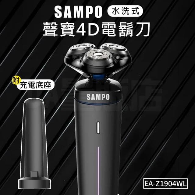 【SAMPO 聲寶】4D 水洗式電鬍刀 EA-Z1904WL