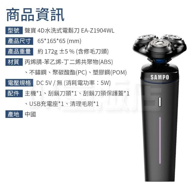 【SAMPO 聲寶】4D 水洗式電鬍刀 EA-Z1904WL