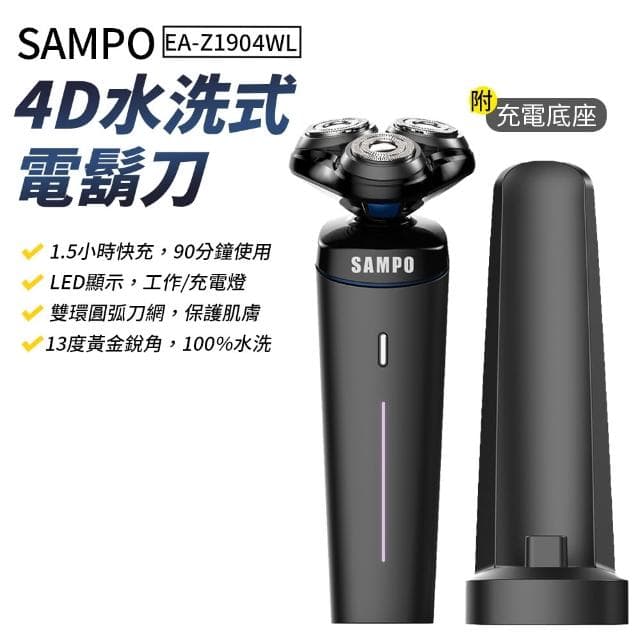 【SAMPO 聲寶】4D 水洗式電鬍刀 EA-Z1904WL
