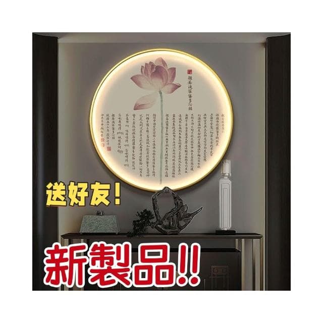 含稅免運 心經裝飾畫 圓形LED帶燈玄關掛畫 蓮花壁畫 新中式書房背景墻禪意畫 喬遷 新居 禮物 居家裝飾 靜心 招財風水畫 藝術