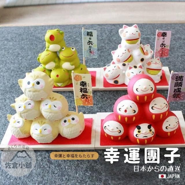 日本直送 佐倉小舖 龍虎堂 開運擺飾 幸福團子 達摩不倒翁 招財貓 招財公仔 招福 祈福 金運 貓頭鷹 禮物 擺件