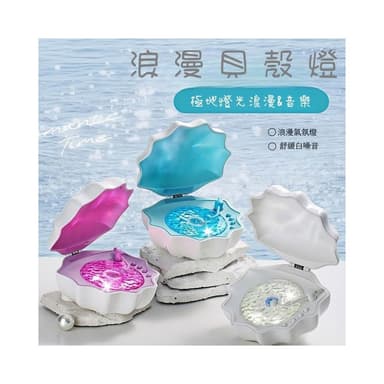 極地貝殼氛圍燈 貝殼燈 浪漫水波紋燈 海洋水波紋 炫彩燈光投影 （情人節禮物 氛圍裝飾 聖誕交換禮物）