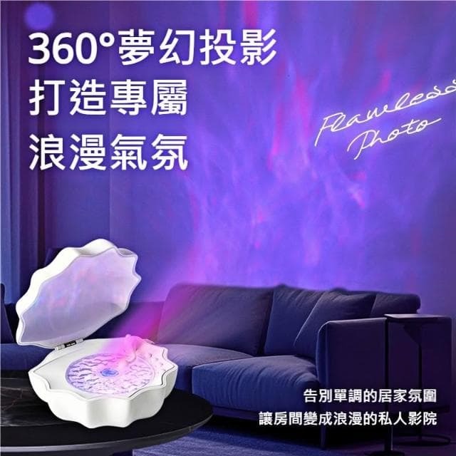 極地貝殼氛圍燈 貝殼燈 浪漫水波紋燈 海洋水波紋 炫彩燈光投影 （情人節禮物 氛圍裝飾 聖誕交換禮物）