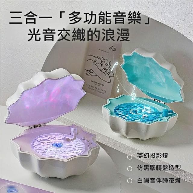 極地貝殼氛圍燈 貝殼燈 浪漫水波紋燈 海洋水波紋 炫彩燈光投影 （情人節禮物 氛圍裝飾 聖誕交換禮物）