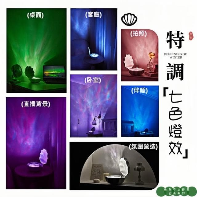 極地貝殼氛圍燈 貝殼燈 浪漫水波紋燈 海洋水波紋 炫彩燈光投影 （情人節禮物 氛圍裝飾 聖誕交換禮物）