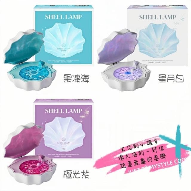 極地貝殼氛圍燈 貝殼燈 浪漫水波紋燈 海洋水波紋 炫彩燈光投影 （情人節禮物 氛圍裝飾 聖誕交換禮物）