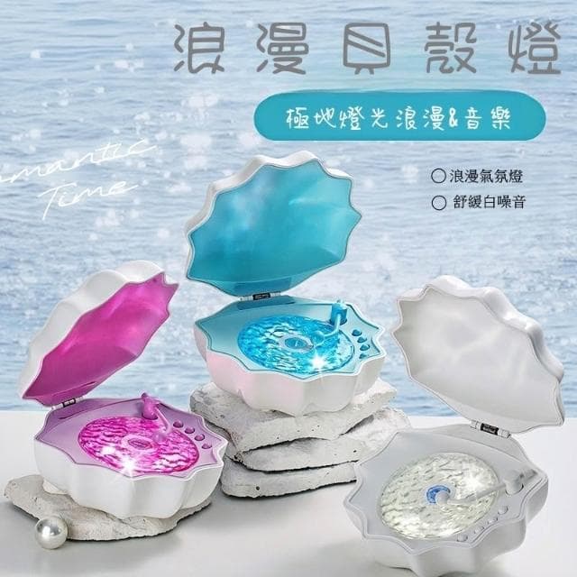極地貝殼氛圍燈 貝殼燈 浪漫水波紋燈 海洋水波紋 炫彩燈光投影 （情人節禮物 氛圍裝飾 聖誕交換禮物）